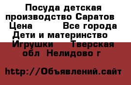 Посуда детская производство Саратов › Цена ­ 200 - Все города Дети и материнство » Игрушки   . Тверская обл.,Нелидово г.